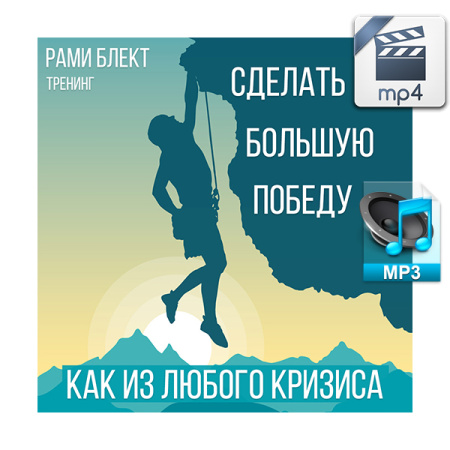 Аудио и видео версии. Как сделать из любого кризиса большую победу. Рами Блект. Диск №20.