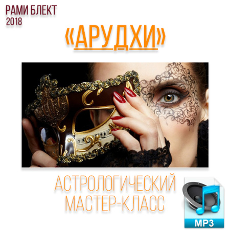 Аудио версия. Арудхи - астрологический мастер-класс Рами Блекта