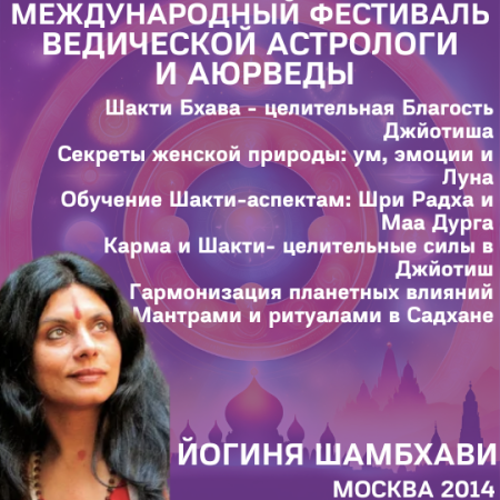 Йогиня Шамбави. Лекции по ведической астрологии