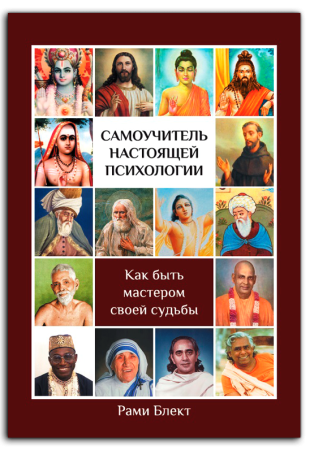 Самоучитель настоящей психологии "Как быть мастером своей судьбы"