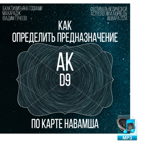 Аудио версия. Как определить предназначение по карте Навамша - Бхакти Вигьяна Госвами Махарадж.