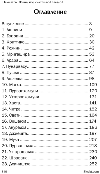 Накшатры. Жизнь под счастливой звездой.