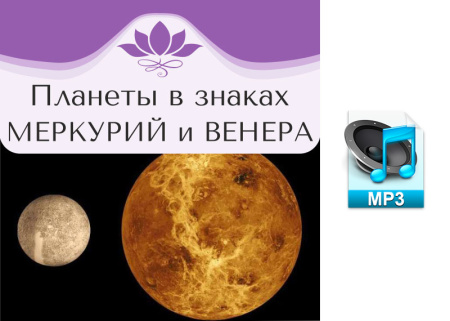 Аудио версия. Планеты в знаках. Меркурий и Венера