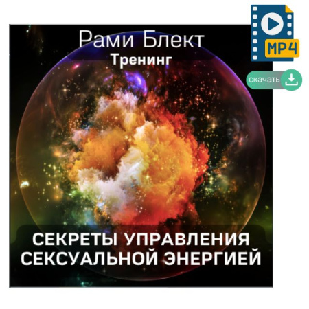 Видео версия. Рами Блект. Тренинг "Секреты управления сексуальной энергией"