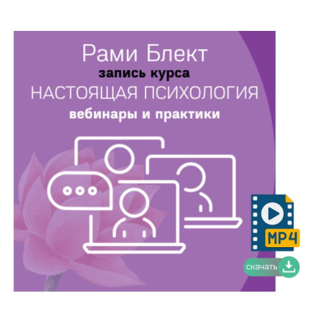 Вебинары-практики курса "Настоящая психология"(мр4)