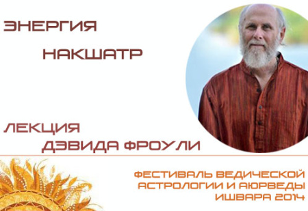 Энергия Накшатр. Дэвид Фроули.