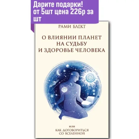 О влиянии планет на судьбу и здоровье человека или Как договориться со вселенной.