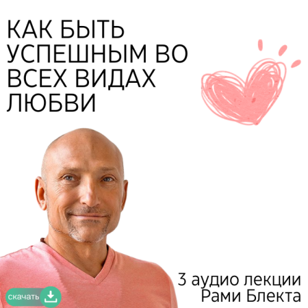 Рами Блект "Как быть успешным во всех видах любви"