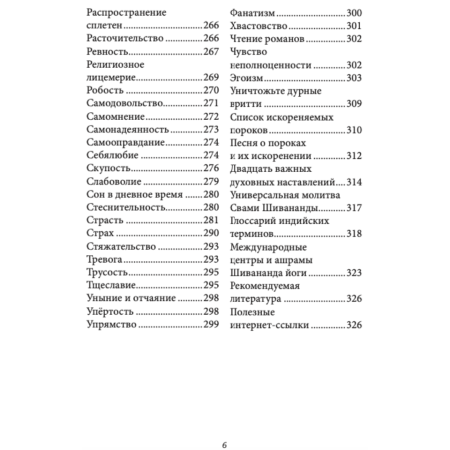Как развивать добродетели и искоренять пороки. Свами Шивананда