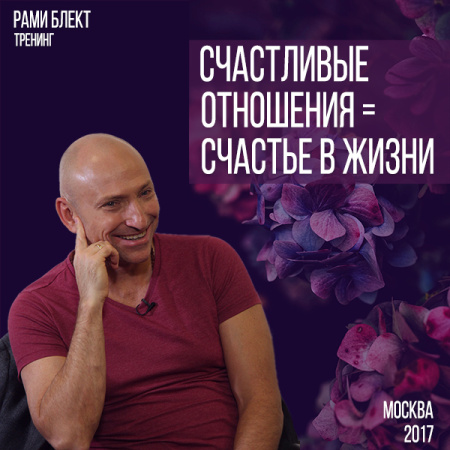 Тренинг Рами Блекта "Счастливые отношения = Счастье в жизни" Москва 5 сентября 2017