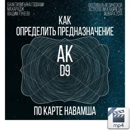 Видео версия. Как определить предназначение по карте Навамша - Бхакти Вигьяна Госвами Махарадж