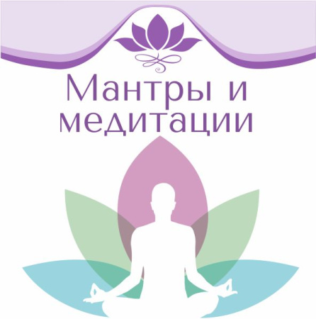 Мантры и медитации.Рами Блект.