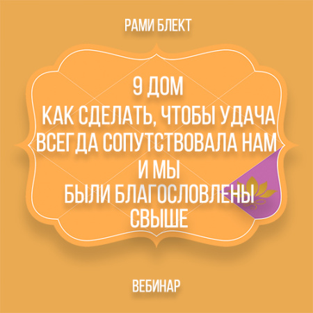 9 дом. Как сделать, чтобы удача всегда сопутствовала нам и мы были благословлены свыше