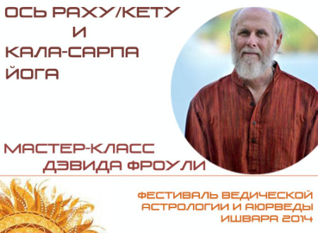 Ось Раху/Кету и Кала-Сарпа йога. Мастер-класс Дэвида Фроули.