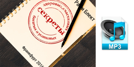Аудио версия. Секреты здоровых, успешных, богатых и счастливых. Тренинг Рами Блекта. Франкфурт 2016.