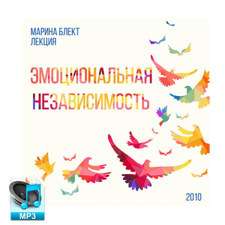 Аудио версия. Марина Блект. «Эмоциональная независимость». Диск №34.