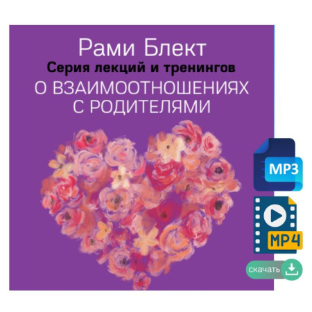 Рами Блект. Серия тренингов и лекций по теме: "О взаимоотношениях с родителями"
