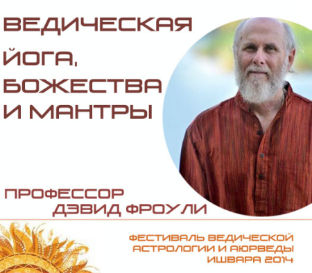 Ведическая Йога, Божества и Мантры. Девид Фроули.