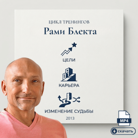 Цикл тренингов Рами Блекта: Цели, изменение судьбы, карьера.