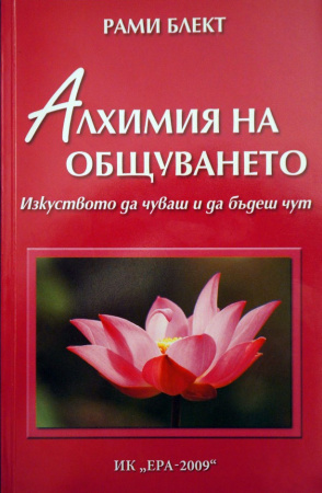 Алхимия на общуването - Алхимия общения на болгарском языке