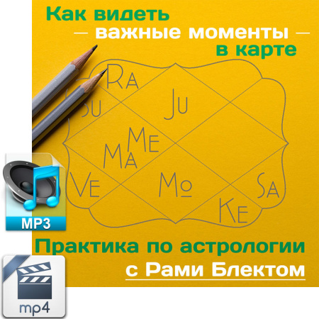 Аудио и видео версии. Как увидеть в карте важные моменты. Астро-практика с Рами Блектом.