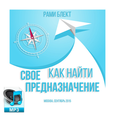 Аудио версия. "Как найти свое предназначение" Москва сентябрь 2015