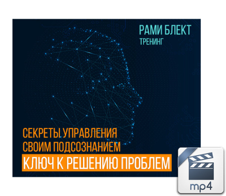 Рами Блект. Секреты управления своим подсознанием-ключ к решению проблем.