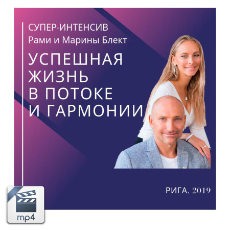 Видео версия. Успешная жизнь в потоке и гармонии. Рами и Марина Блект. Рига 2019