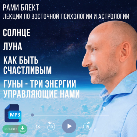 Рами Блект. Солнце. Луна. Как быть счастливым. Гуны - три энергии, управляющие нами.