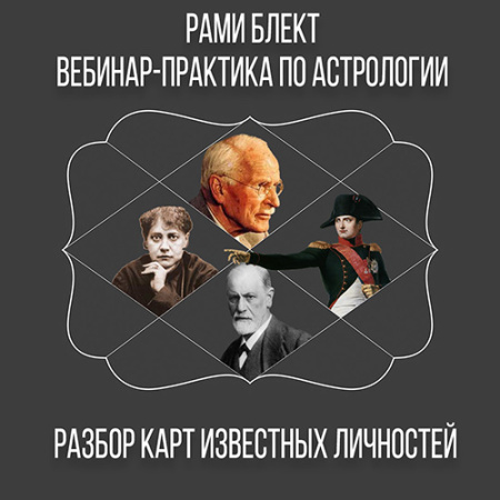 Главные секреты древнеиндийской астрологии. Вебинар-практика Разбор карт известных личностей. Диск 32