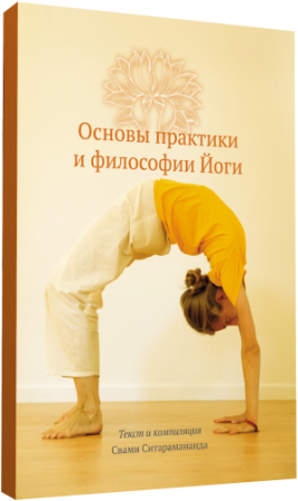 Основы практики и философии йоги
