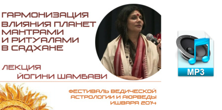 Аудио версия. Йогиня Шамбави. Гармонизация планетных влияний мантрами и ритуалами в садхане