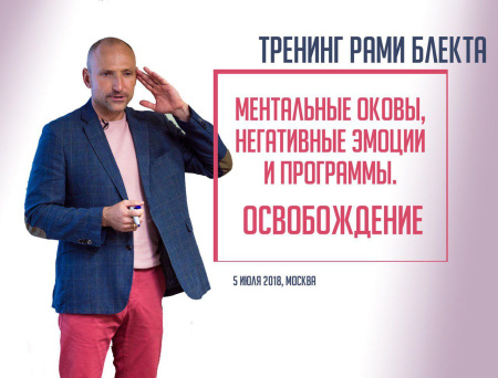 Ментальные оковы, негативные эмоции и программы. Освобождение. Тренинг Рами Блекта