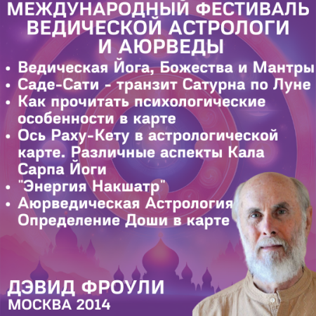 Дэвид Фроули. 6 лекций по ведической астрологии