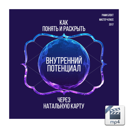 Рами Блект, мастер-класс по астрологии "Как понять и раскрыть внутренний потенциал через натальную карту"