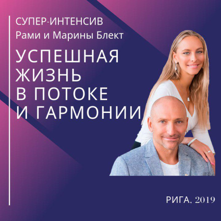 Успешная жизнь в потоке и гармонии. Рами и Марина Блект. Рига 2019