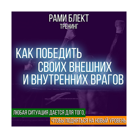 Рами Блект Тренинг "Как победить своих внешних и внутренних врагов"