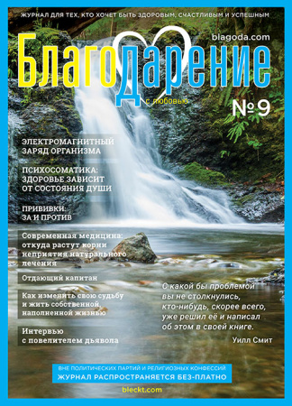 Журнал Благо-Дарение, №9