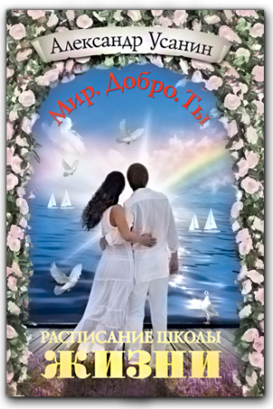 Александр Усанин. Расписание школы жизни.