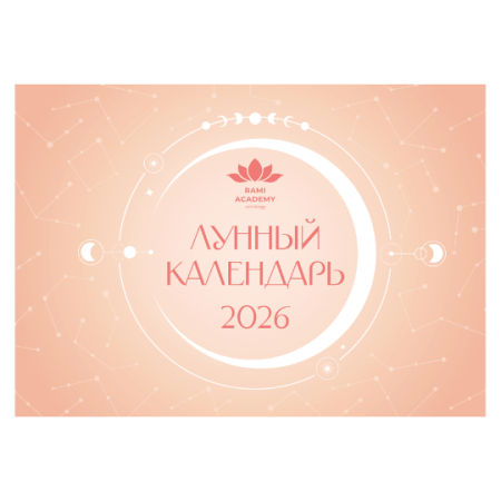 Лунный календарь 2026