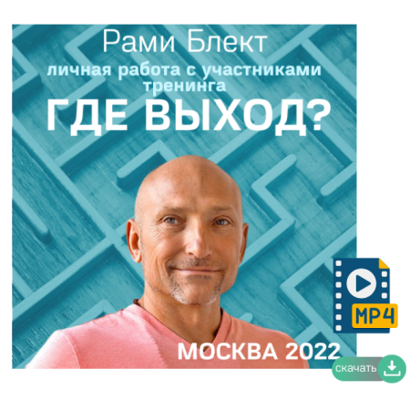 Где выход? Личная работа с участниками тренинга. Рами Блект,