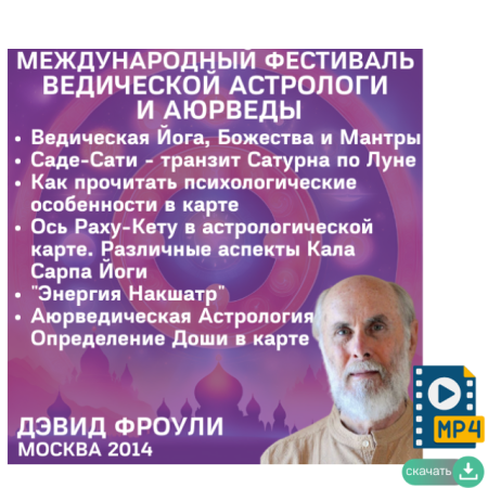 Видео версия. Дэвид Фроули. 6 лекций по ведической астрологии