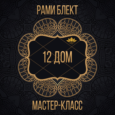 "12 дом" мастер-класс по астрологии