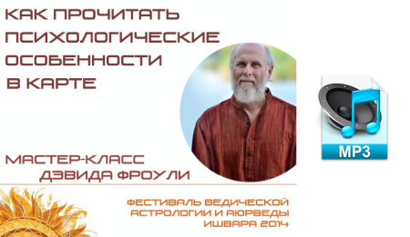 Аудио версия. Дэвид Фроули. Мастер-класс "Как прочитать психологические особенности в карте"