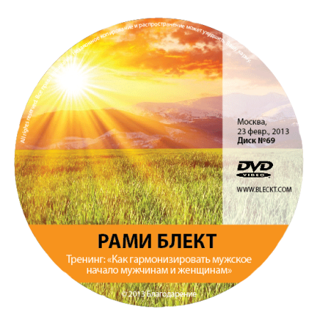 Диск №69 Рами Блект. Тренинг: "Как гармонизировать мужское начало мужчинам и женщинам"