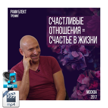 Аудио и видео версии. Тренинг Рами Блекта "Счастливые отношения = Счастье в жизни" Москва 5 сентября 2017