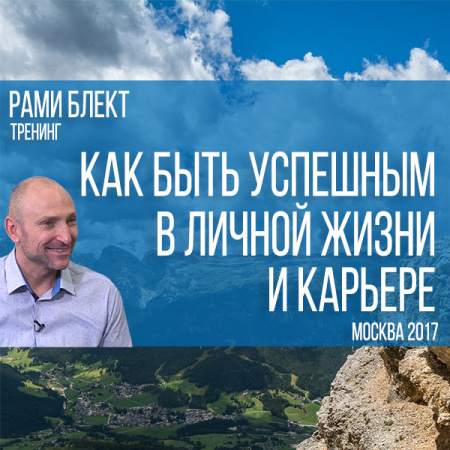 Как быть успешным в бизнесе и личной жизни