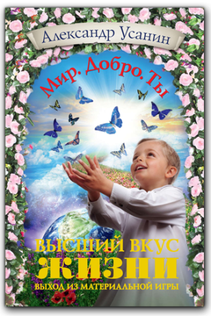 Александр Усанин. Высший вкус жизни. Выход из материальной игры.