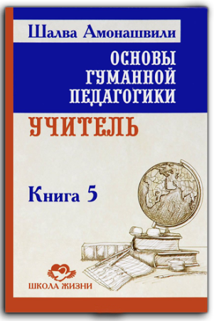 Основы гуманной педагогики. Учитель