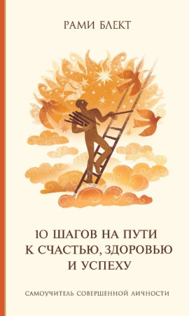 Самоучитель совершенной личности. 10 шагов на Пути к счастью, здоровью и успеху.